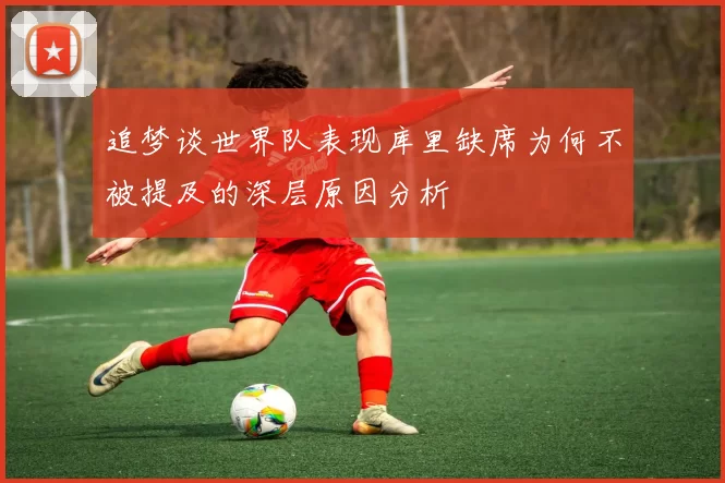 追梦谈世界队表现库里缺席为何不被提及的深层原因分析