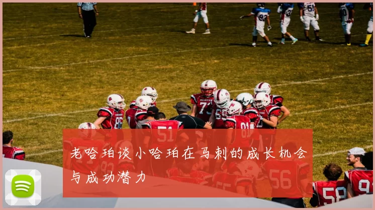 老哈珀谈小哈珀在马刺的成长机会与成功潜力
