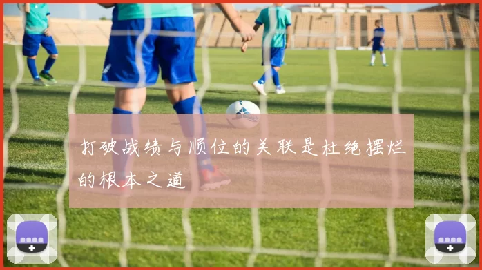 打破战绩与顺位的关联是杜绝摆烂的根本之道