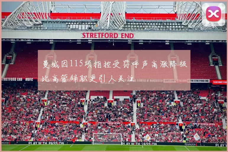 曼城因115项指控受罚呼声高涨降级比高管辞职更引人关注
