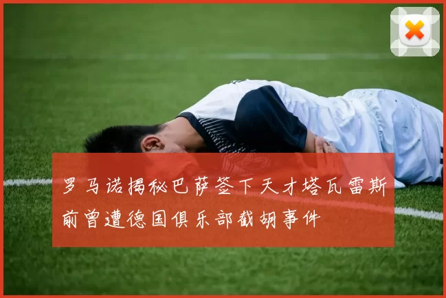 罗马诺揭秘巴萨签下天才塔瓦雷斯前曾遭德国俱乐部截胡事件