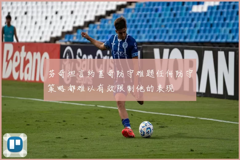 芬奇坦言约基奇防守难题任何防守策略都难以有效限制他的表现