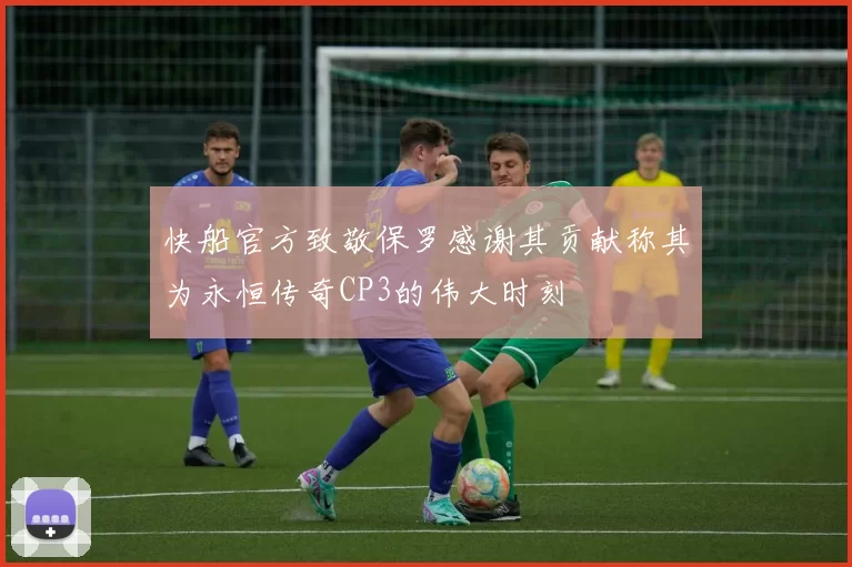 快船官方致敬保罗感谢其贡献称其为永恒传奇CP3的伟大时刻