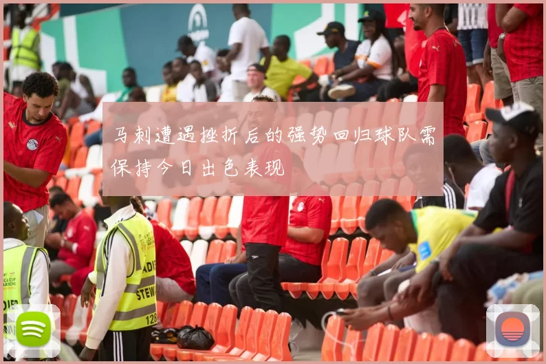 马刺遭遇挫折后的强势回归球队需保持今日出色表现