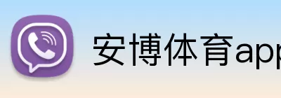 安博体育app Logo